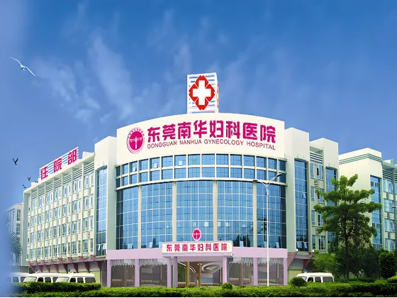 東莞南華婦科醫院